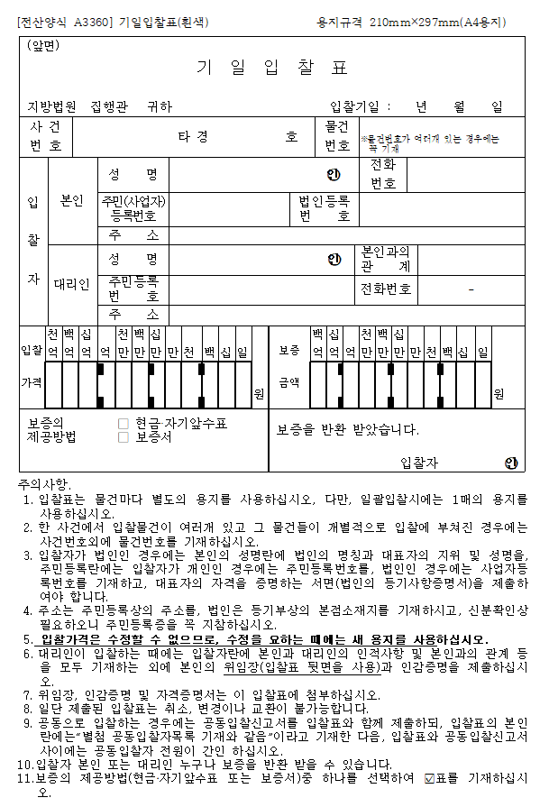  기일 입찰표 작성 방법