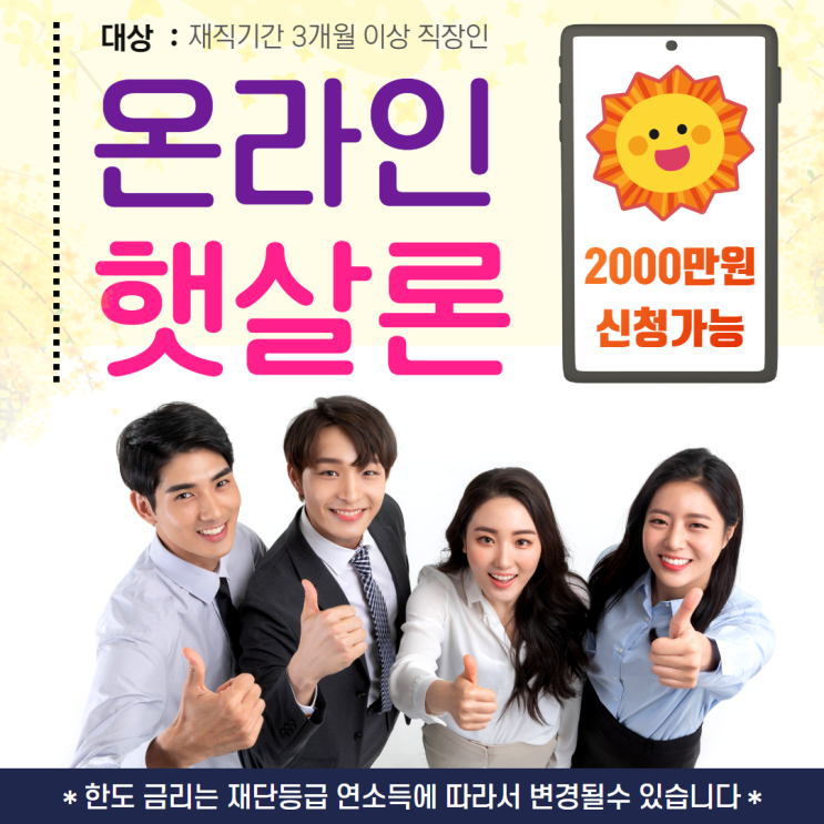  온라인 햇살론 재대출 사기 피해 없이 최대 2천만원 신청하기