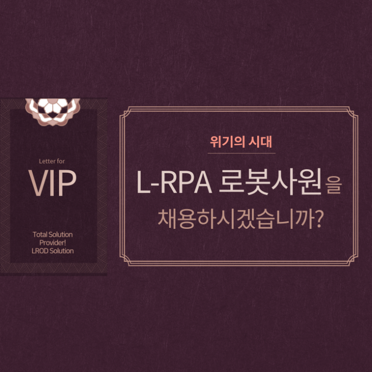  L-RPA 로봇사원을 채용하시겠습니까? (VIP invitation letter)