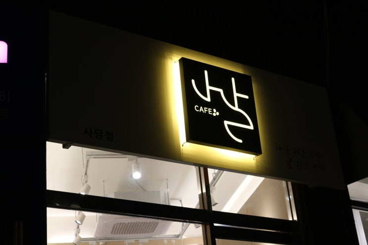  사당 24시 무인카페 나를위한하루 날위한커피 사당점