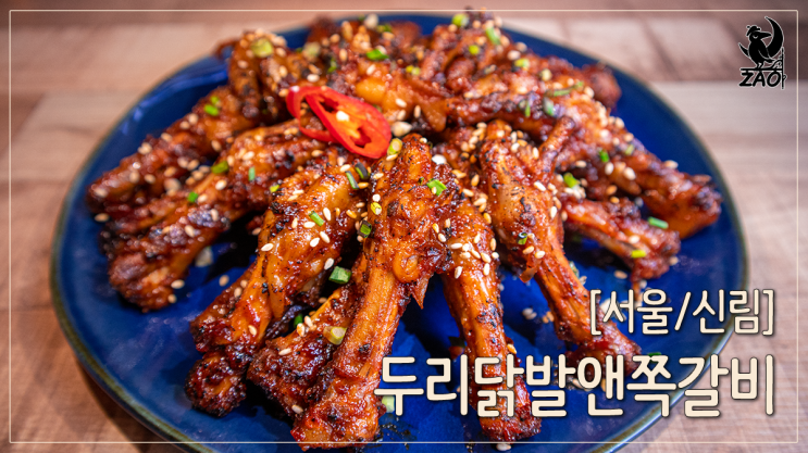 신림 맛집 맛있게 매운 신림닭발 맛집, 두리닭발앤쪽갈비 신림 맛집 맛있게 매운 신림닭발 맛집, 두리닭발앤쪽갈비