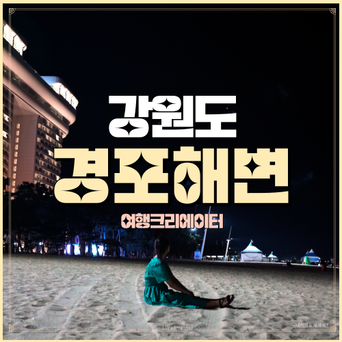  강원도 강릉 여행 경포 해변 야경 뷰가 아름다운 곳, 서울 근교 주말 당일치기 데이트 코스, 연인 가족 가볼 만한 곳, 강릉관광지