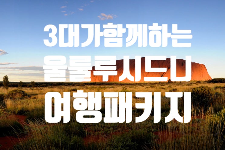 [호주여행-시드니울룰루여행]3대가 함께 하는 시드니 울룰루 호텔패키지일정
