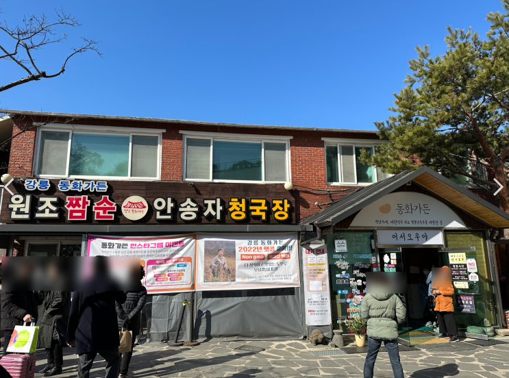  [강릉] 오전 10시부터 줄서는 맛집, 불맛 가득하고 얼큰한 짬뽕순두부 "동화가든" 솔직후기