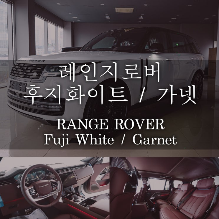 레인지로버 후지화이트 가넷 시트 / 쉐도우 익스테리어팩과 블랙콘트라스트 루프 적용/ 광주 랜드로버 김승일 레인지로버 후지화이트 가넷 시트 / 쉐도우 익스테리어팩과 블랙콘트라스트 루프 적용/ 광주 랜드로버 김승일