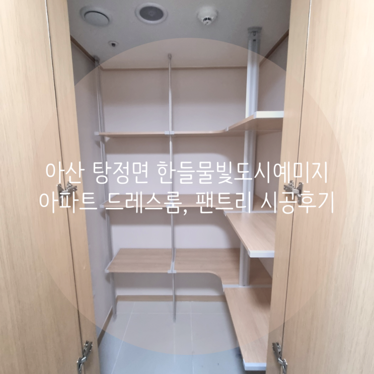 아산 드레스룸 탕정면 한들물빛도시예미지 시스템 행거&팬트리 합리적인 가격에 우리 집 수납공간 제작하기! 아산 드레스룸 탕정면 한들물빛도시예미지 시스템 행거&팬트리 합리적인 가격에 우리 집 수납공간 제작하기!