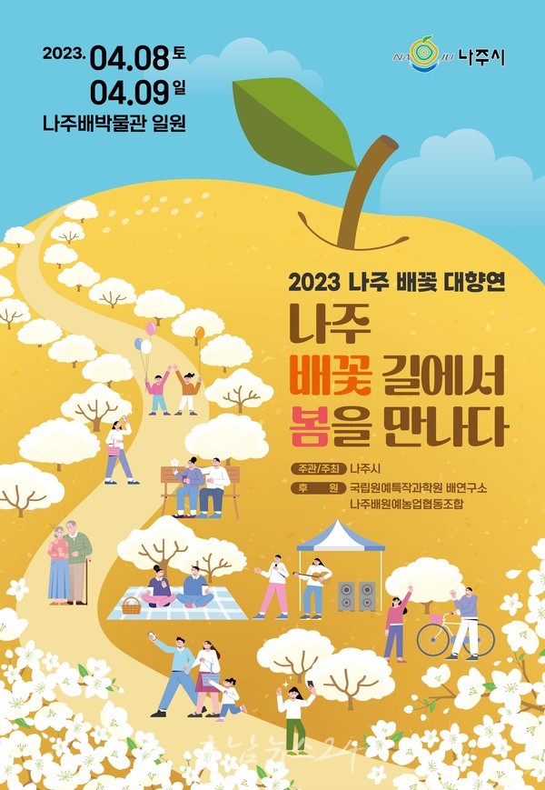  나주시, 4월 8일부터 ‘2023 나주 배꽃 대향연’ 개최