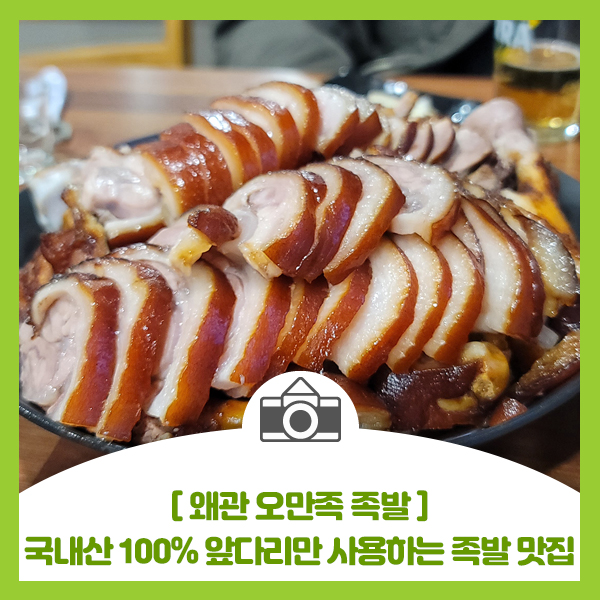  [왜관 족발 맛집 오만족] 국내산 100% 앞다리만 사용한 족발 맛집 오만족