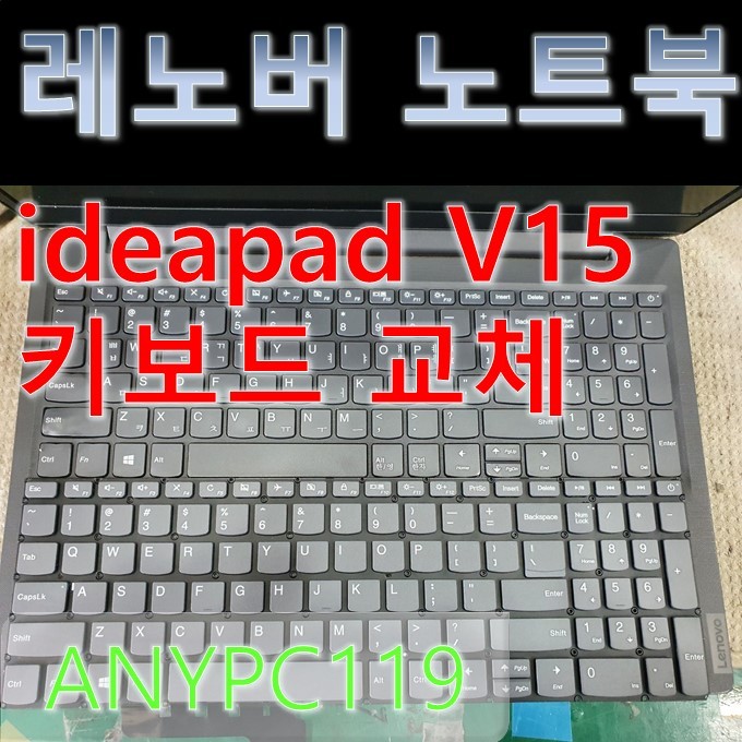 레노버 노트북 수리 키보드교체 Lenoo Ideapad V15수리 : 네이버 블로그