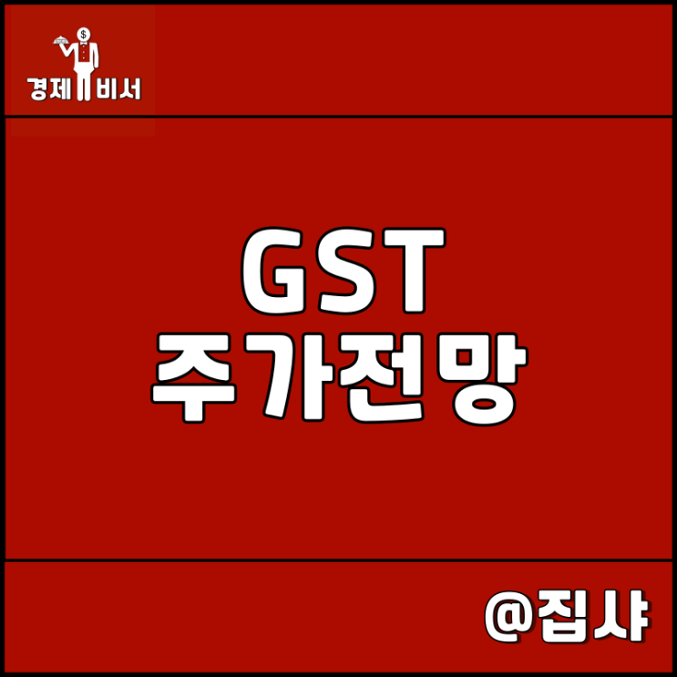 GST 주가 전망 디스플레이 K칩스법 관련주 및 대장주