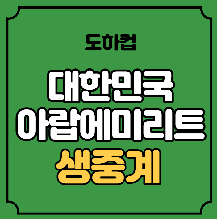 아랍에미리트 <b>축구</b> 중계 <b>U-22</b>... 대한민국 <b>대표팀</b> 선발 명단... 