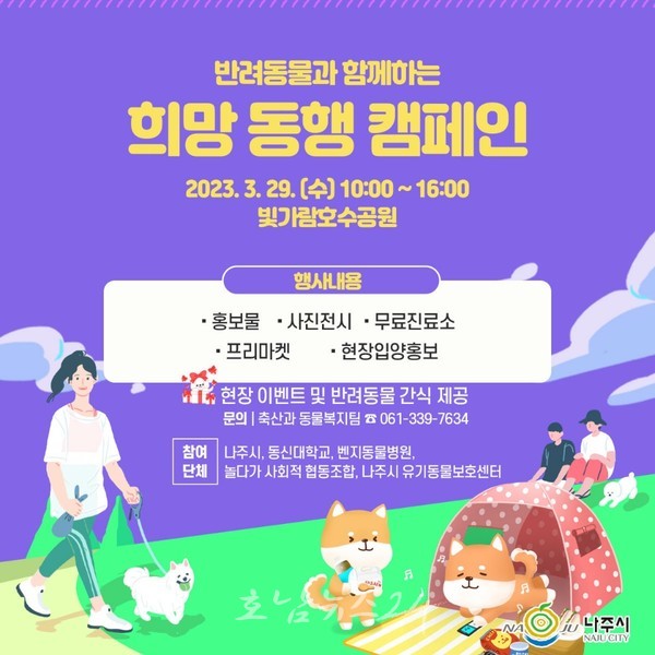  나주시, 29일 빛가람호수공원 중앙무대에서 반려동물 희망 동행 캠페인 개최
