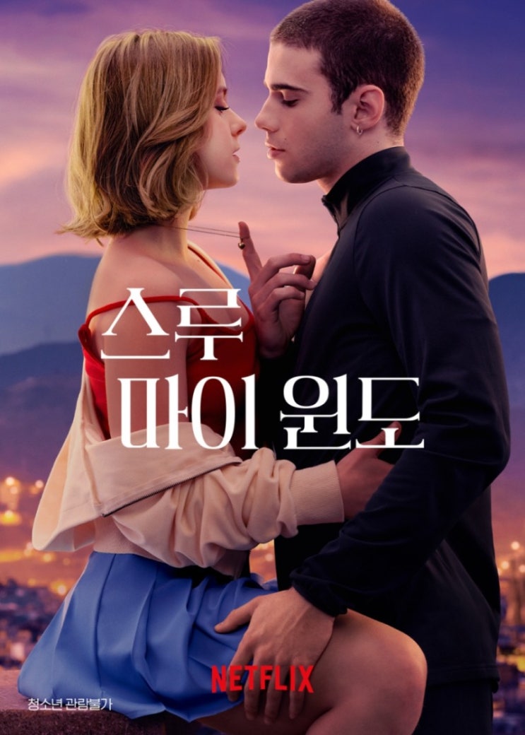  스루 마이원도  넷플릭스 영화에서 너무 야하게 나온 19금 스페인영화 후속작도 나온다