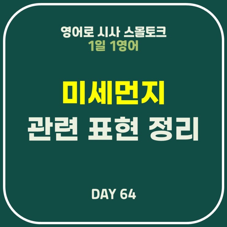  [영어] 미세먼지 안 좋다: 날씨 관련 일상 대화