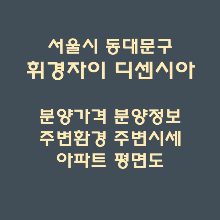 서울 동대문구 휘경자이 디센시아 아파트 청약정보