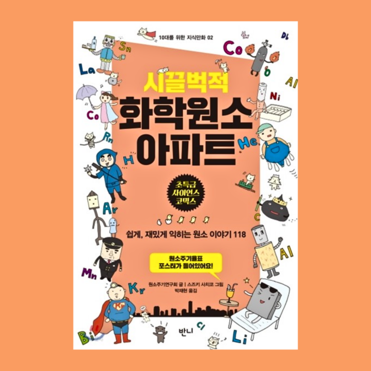  어린이 과학도서 '시끌벅적 화학원소 아파트' 캐릭터로 주기율표를 쉽게 배워요