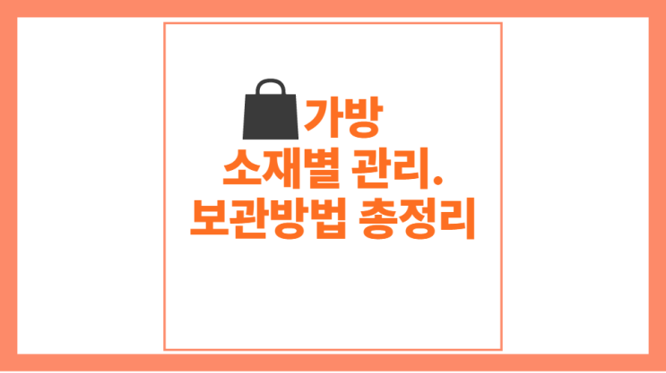  소재별 종류별 가방관리.보관방법