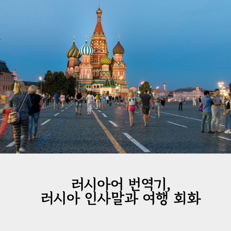 러시아어 번역기, 러시아 인사말, 러시아 여행 기초회화 : 네이버 블로그