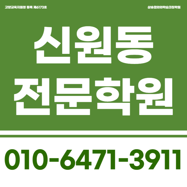  고양 신원동 고등 수학학원 이과전문학원 삼송동 중등 전과목학원 초등도 수업해요