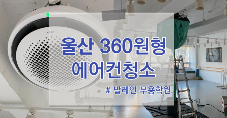  울산 남구 학원 에어컨청소 LG 원형 360도