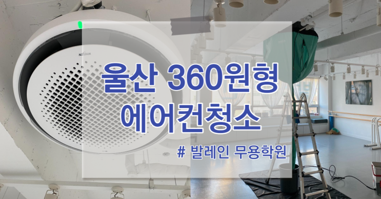 울산 남구 학원 에어컨청소 LG 원형 360도