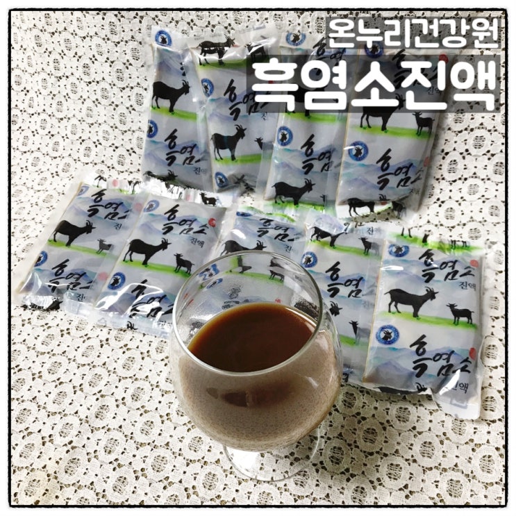  온누리건강원 흑염소진액 온누리흑염소 부모님선물 후기