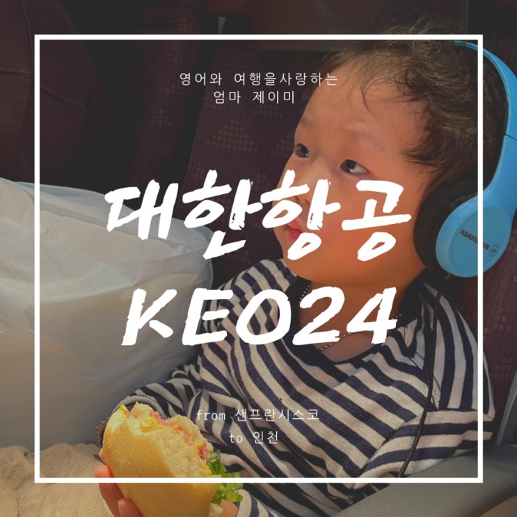  대한항공 KE024 기내식 어메니티 후기 / 샌프란시스코에서 인천