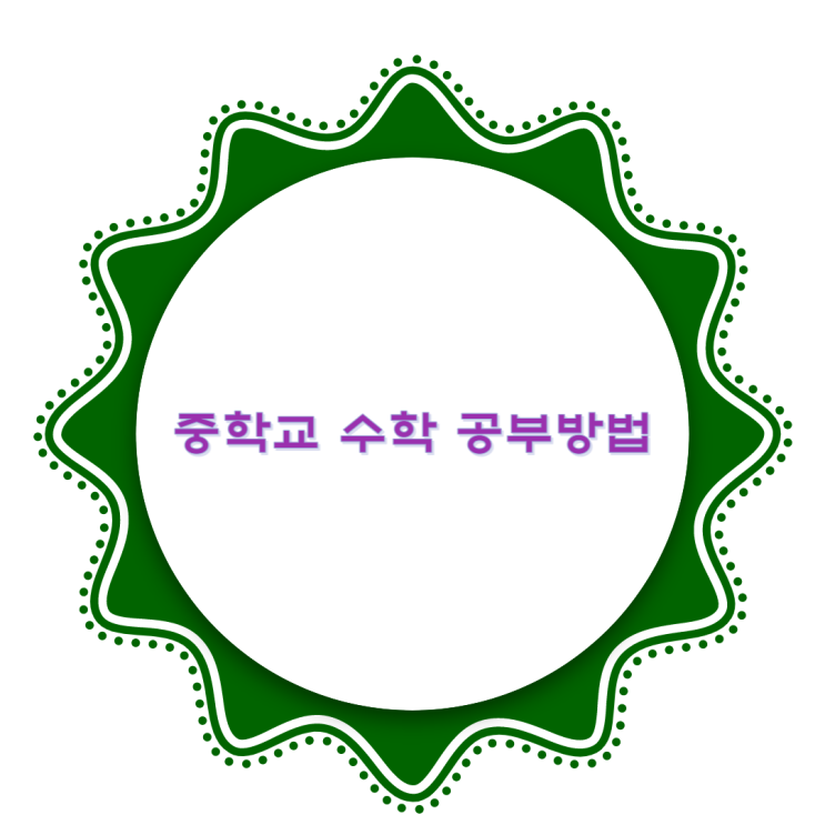 중학생 수학 공부방법 중학생 수학 공부방법