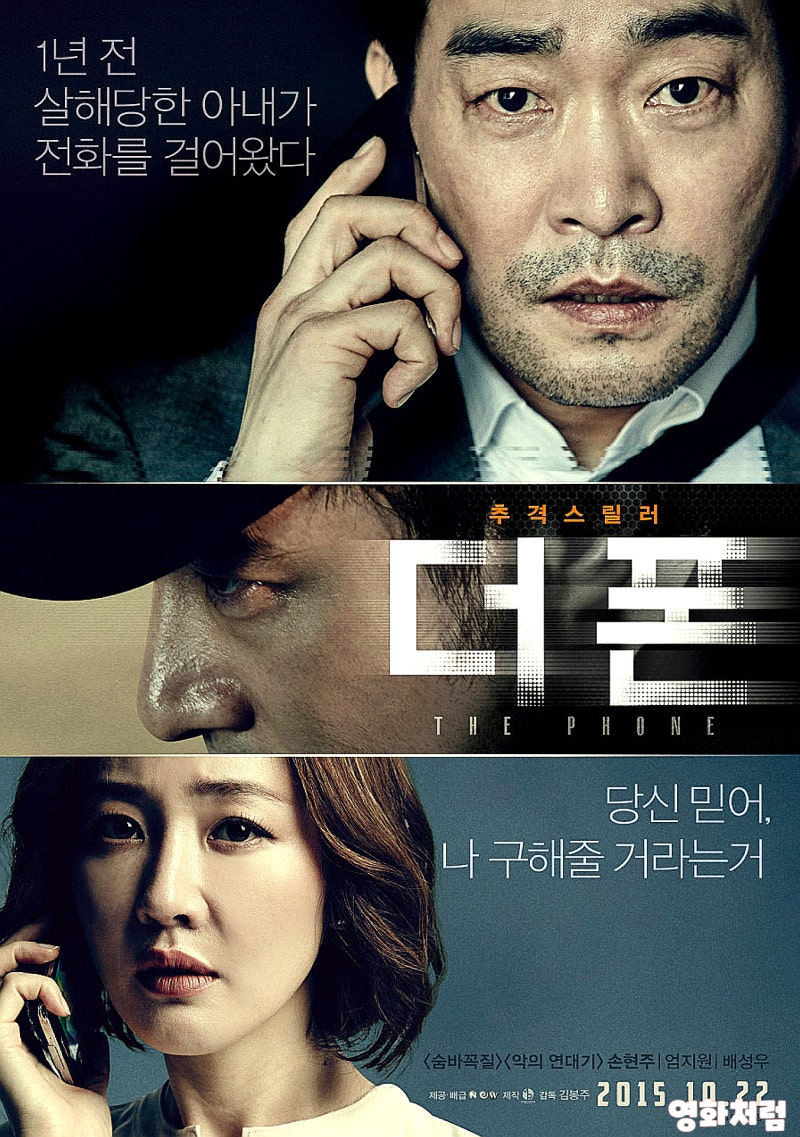 혼자 볼만한 영화 더 폰 정보 출연진 평점 결말 리뷰