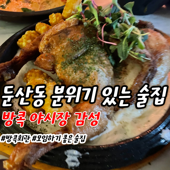  대전 둔산동 단체 술집 - 분위기 좋은 방콕회관