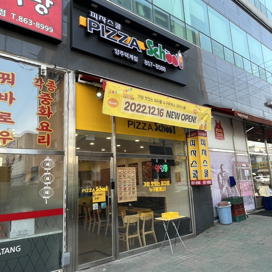 피자스쿨 양주덕계점 사진 1