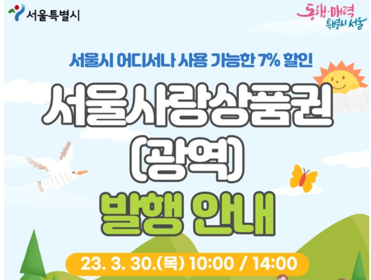  서울 사랑상품권 발행안내 구매 안내 및 방법