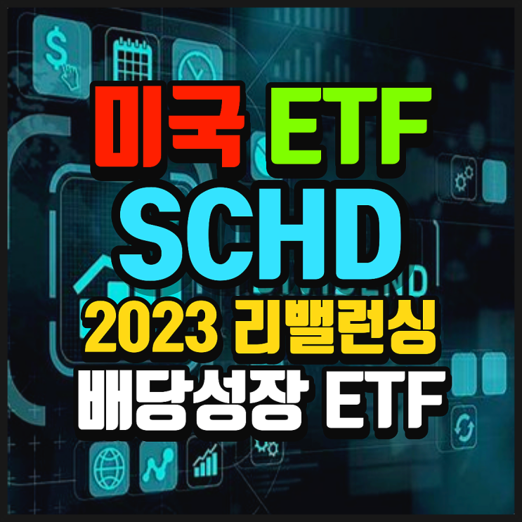  2023년 미국 배당 성장 ETF SCHD 리밸런싱 결과와 3월 배당금 발표. 교체된 종목 알아보기!