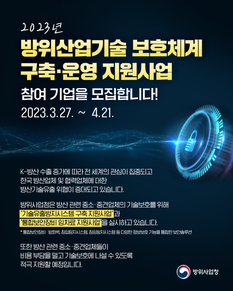 2023년 방위산업기술 보호체계 구축·운영 지원사업에 참여할 기업을 모집합니다! : 네이버 블로그