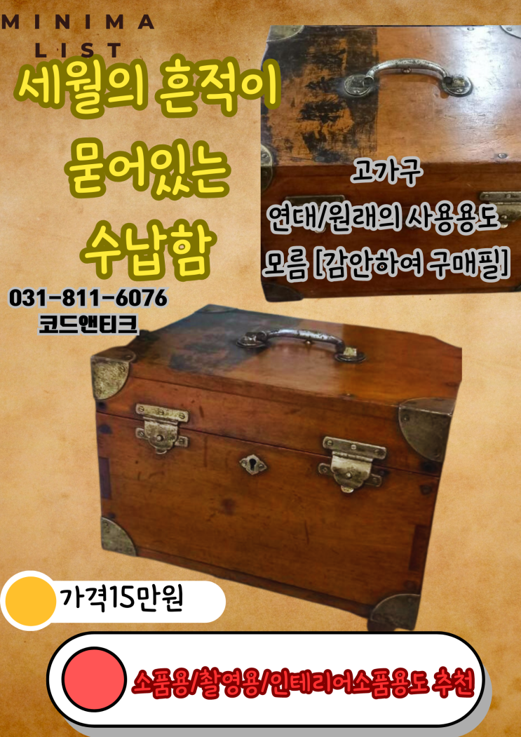  빈티지/레트로/클래식/수집/매매 고가구 수납장 수납함 [코드앤티크]
