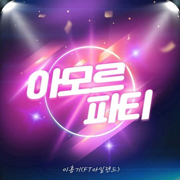 신나는노래 노래방신나는노래 트로트 역주행노래 아모르파티 FT아일랜드 이홍기 & 김연자 신나는노래 노래방신나는노래 트로트 역주행노래 아모르파티 FT아일랜드 이홍기 & 김연자