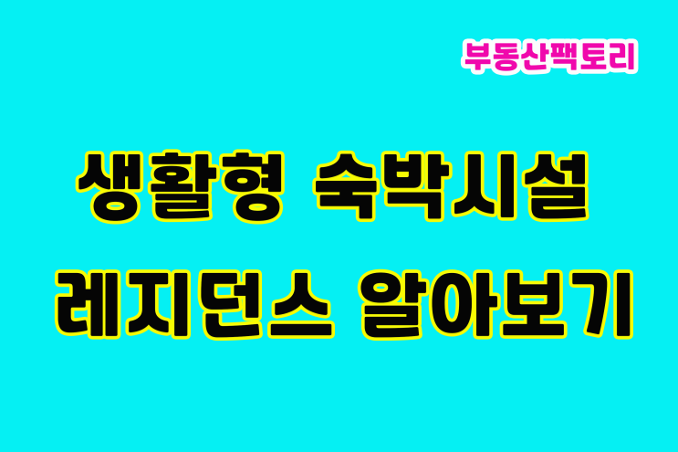  생활형 숙박시설 정의/장점/단점 정확히 알아보자!