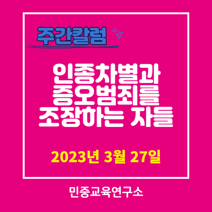  인종차별과 증오범죄를 조장하는 자들 [민중교육연구소]