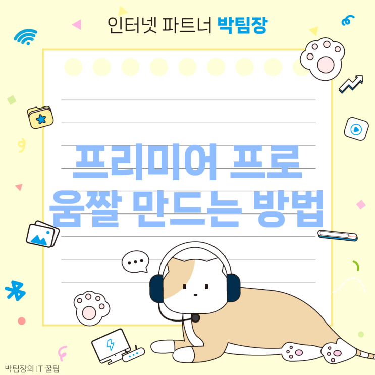  [IT 꿀팁]프리미어 프로 움짤 만들기