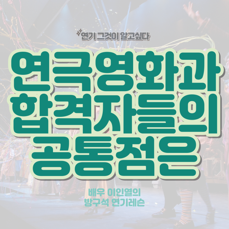  연극영화과 합격자들의 공통점은
