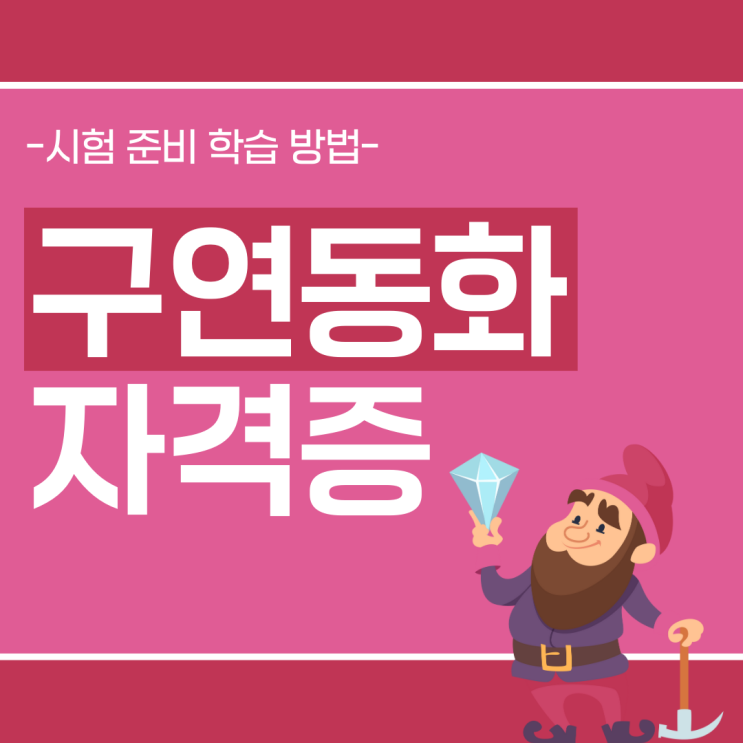 구연동화자격증 시험 준비 학습 방법