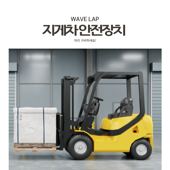  전동지게차 안전장치 왜 설치해야 하는 건가요?