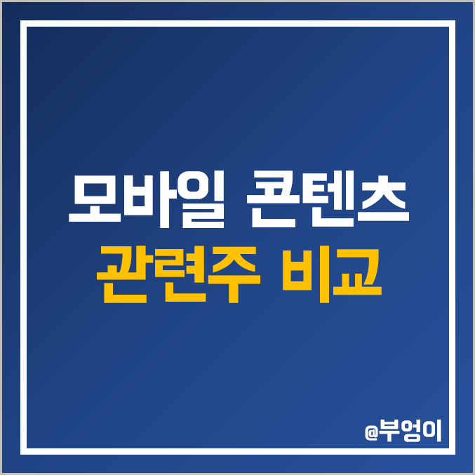 국내 모바일 콘텐츠 관련주 비교 : KT 바른손 SK텔레콤 한글과컴퓨터 카카오 컴투스 삼성출판사 네이버 지니뮤직 다날 인포뱅크 자이언트스텝 네오위즈 주식 주가 PER PBR 순위 국내 모바일 콘텐츠 관련주 비교 : KT 바른손 SK텔레콤 한글과컴퓨터 카카오 컴투스 삼성출판사 네이버 지니뮤직 다날 인포뱅크 자이언트스텝 네오위즈 주식 주가 PER PBR 순위