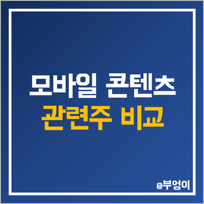 국내 모바일 콘텐츠 관련주 비교 : KT 바른손 SK텔레콤 한글과컴퓨터 카카오 컴투스 삼성출판사 네이버 지니뮤직 다날 인포뱅크 자이언트스텝 네오위즈 주식 주가 PER PBR 순위