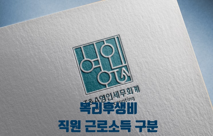  복리후생비와 직원 근로소득 구분