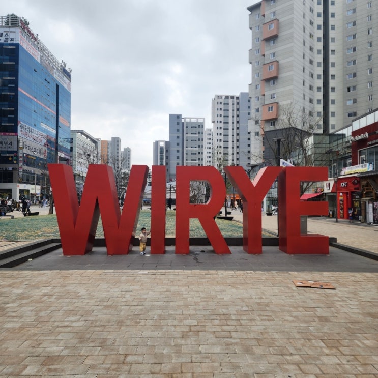 위례신도시 분위기 임장 여행기 위례신도시 분위기 임장 여행기