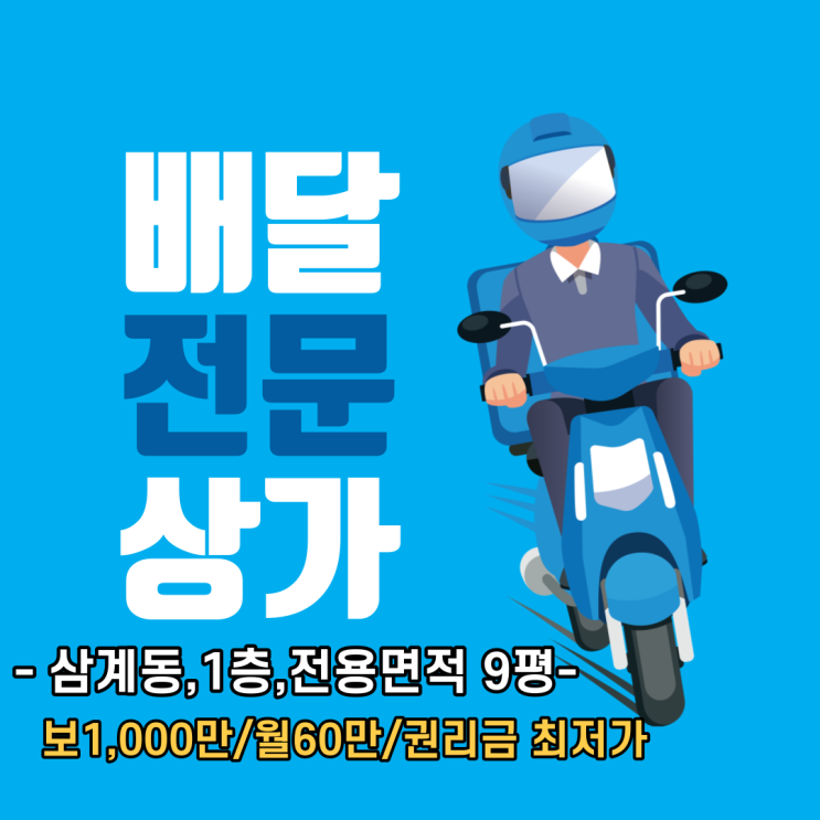  김해 상가임대 삼계동 아파트단지,수리공원 인접 1층 9평 소형상가 배달전문 상가추천
