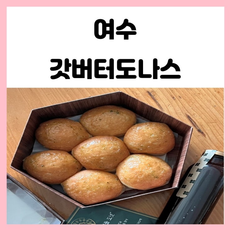 여수 유명한 음식 갓도넛 먹어본 후기 여수 유명한 음식 갓도넛 먹어본 후기