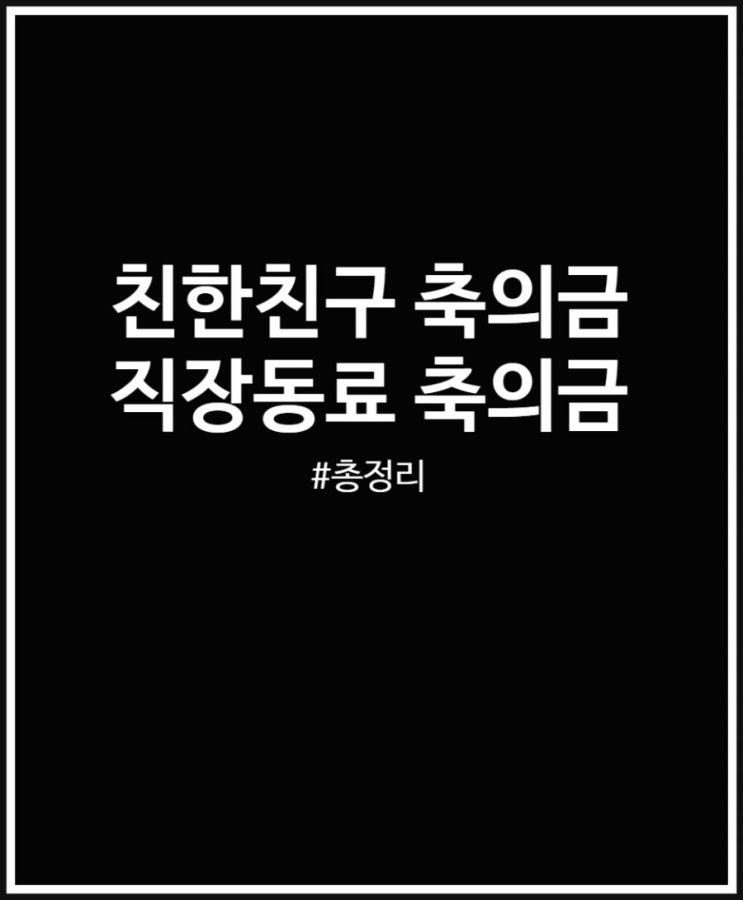  직장동료 친한친구 축의금 후기 10만원 20만원 30만원 50만원
