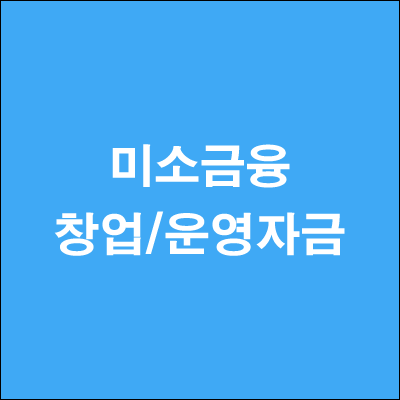  미소금융 창업 운영자금 알아보기